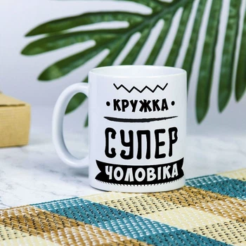 Біла чашка на подарунок з написом "Кружка супер чоловіка" 330 мл