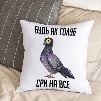 Белая подушка с плюшевой наволочкой "Будь как голубь, сри на всё" (30х30 см)