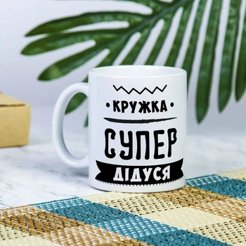 Белая чашка на подарок с надписью "Кружка супер дедушки" 330 мл