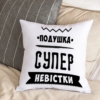 Белая подушка с плюшевой наволочкой "Подушка супер невестки" (30х30 см)