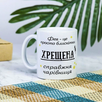 Біла чашка на подарунок з написом "Фея - це просто блискітки, хрещена - справжня чарівниця" 330 мл