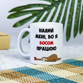 Белая чашка на подарок с надписью "Налейте мне, а то я боссом работаю" 330 мл