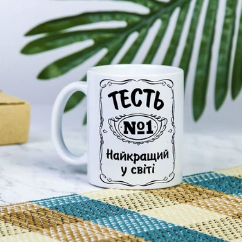 Белая чашка на подарок с надписью "Тесть №1 лучший в мире" 330 мл