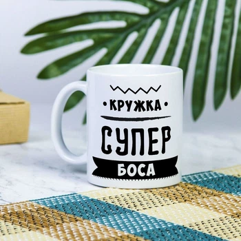 Белая чашка на подарок с надписью "Кружка супер босса" 330 мл