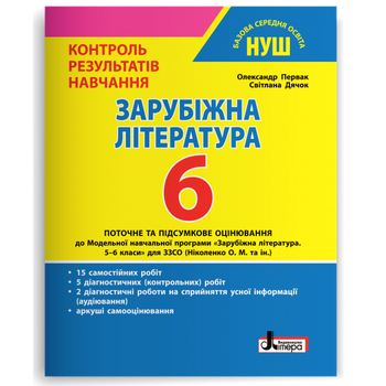 Зарубіжна література. 6 клас НУШ. Контроль результатів навчання. О. Первак