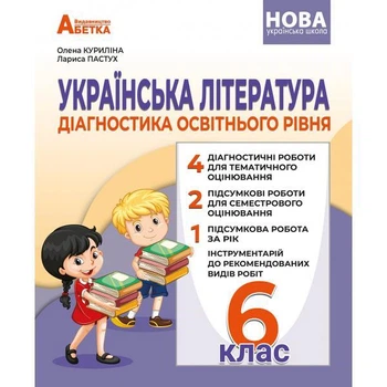 НУШ Українська література. 6 клас. Діагностика освітнього рівня. Олена Куриліна, Лариса Пастух