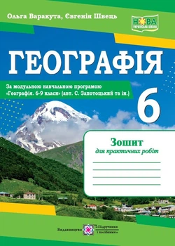Варакута О. Географія. Тетрадь для практичних робіт. 6 клас (за програмою Запотоцький С.)