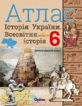Всесвітня історія. Історія України НУШ 6 клас. Атлас інтегрований курс. Щупак І.