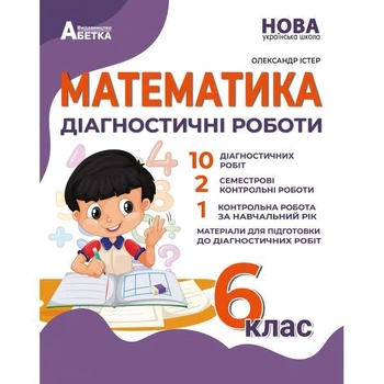 Математика. Діагностичні роботи. 6 клас. Автор - Олександр Істер