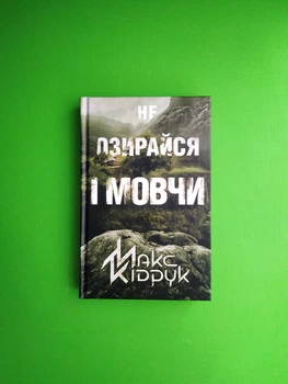 Не озирайся і мовчи. Макс Кідрук. Клуб Сімейного Дозвілля