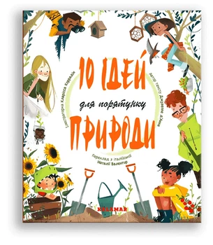 10 ідей для порятунку природи