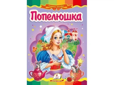 Книга Попелюшка, Пегас (укр.), 9786177166787