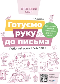 Впевнений старт. Готуємо руку до письма. Робочий зошит 5-6 років. За оновленим Базовим компонентом дошкільної освіти. Швайка Л.А. ВСС020 9786170040145 Основа