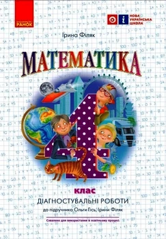 НУШ 4 кл. Математика. Діагностувальні роботи до підр. Гісь О.М., Філяк І.В. Ранок 9786170971494 Н530342У