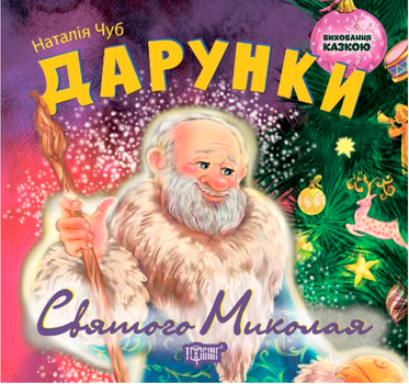 Воспитание сказкой Подарки Святого Николая