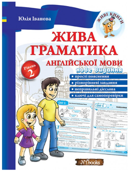 Жива граматика англійської мови Рівень 2 Юлія Іванова