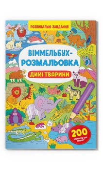 Виммельбух-раскраска. Дикие животные (9786175473467)