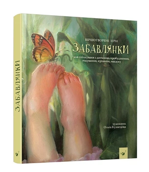 Забавлянки (вік 0-4 роки) - Кузнецова О. - Час майстрів (122093)