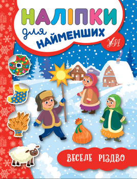 Наліпки для найменших Веселе Різдво