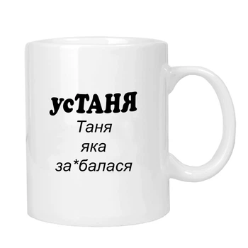 Чашка жартівлива подарункова для Тані MUGG 310 мл арт.1032