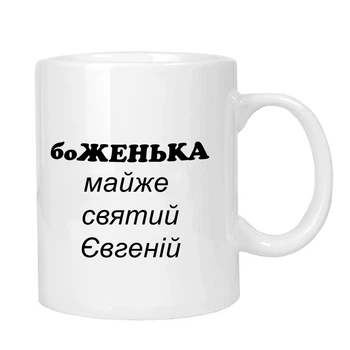Чашка жартівлива подарункова "для Євгенія" MUGG 310 мл арт.1016