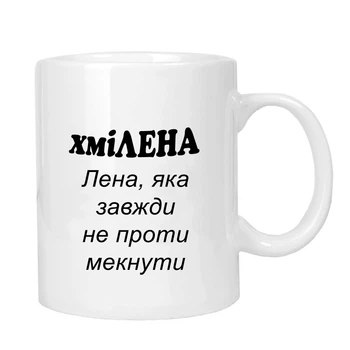 Чашка жартівлива подарункова "для Лени" MUGG 310 мл арт.1025