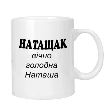 Чашка жартівлива подарункова "для Наташі" MUGG 310 мл арт.1027