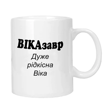 Чашка жартівлива подарункова для Вікі MUGG 310 мл арт.1010