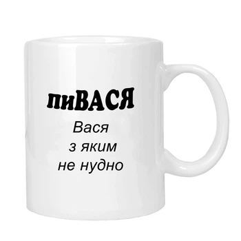 Чашка жартівлива подарункова "для Василя" MUGG 310 мл арт.1009