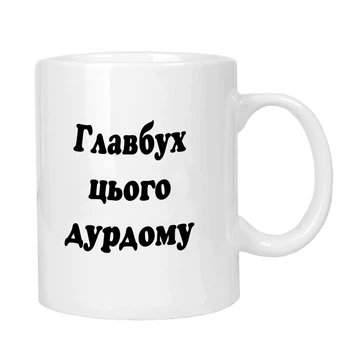 Чашка жартівлива подарункова "для главбуха" MUGG 310 мл арт.1013