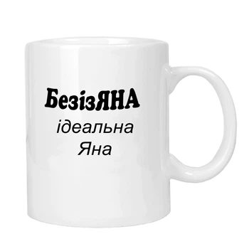 Чашка жартівлива подарункова "для Яни" MUGG 310 мл арт.1034