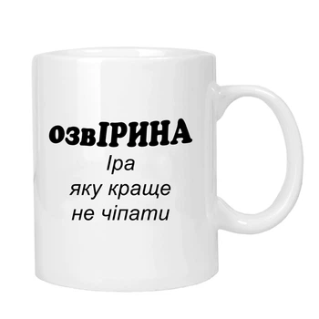 Чашка жартівлива подарункова "для Ірини" MUGG 310 мл арт.1019