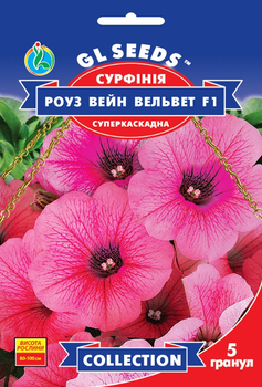 Семена Сурфиния Роуз вейн вельвет F1, суперкаскадная, 5 гранул (GL Seeds)