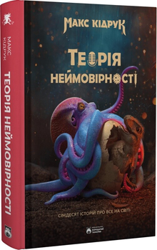 Теорія неймовірності. Сімдесят історій про все на світі (9786179526763)