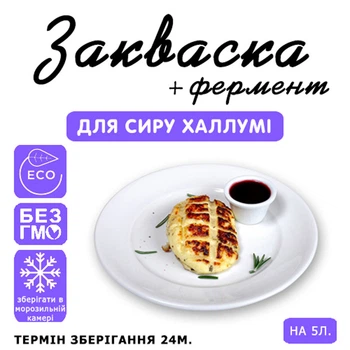 Закваска для сиру Халлумі Cheese master на 5 л молока