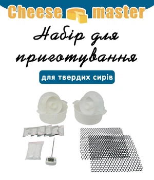 Набор для приготовления твердых сыров Cheese master
