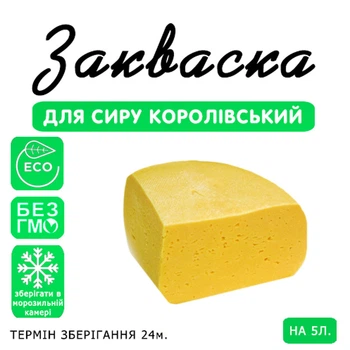 Закваска для сыра Королевский Cheese master на 5 л молока