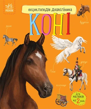 Енциклопедія дошкільника : Коні Каспарова Ю.В. 9786170977816 Ранок