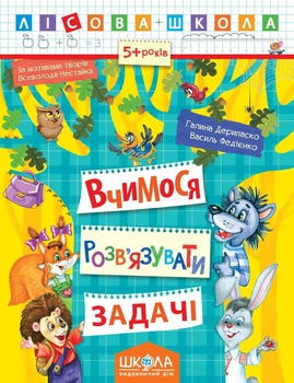 Лісова школа (5-6 років). Вчимося розв'язувати задачі - Дерипаско Г.М.- Школа (106326)