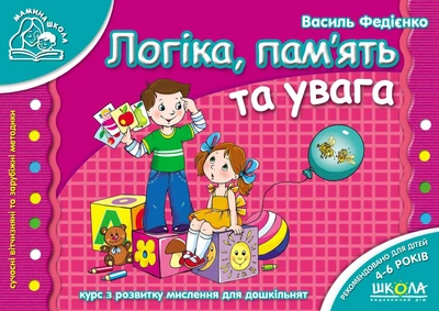 Мамина школа. Логіка, пам`ять та увага. - Федієнко В.- Школа (106298)