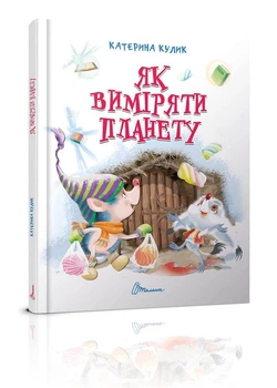 Завтра в школу: Как измерить планету 17х22см 64стр (укр) арт.5263