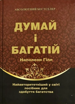 Книга Думай і багатій - Наполеон Хилл (Українська мова, М'яка обкладинка)