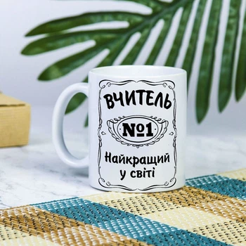 Белая чашка на подарок с надписью "Учитель №1 лучший в мире" 330 мл