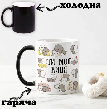 Черная чашка хамелеон для влюбленных с надписью "Ты моя кися" 330 мл