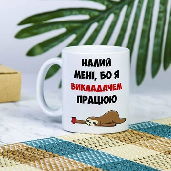 Біла чашка на подарунок з написом "Налийте мені, бо я викладачем працюю" 330 мл