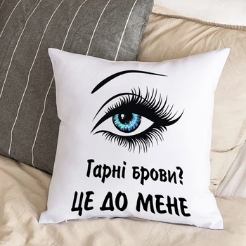 Белая подушка с плюшевой наволочкой и надписью "Красивые брови? Это ко мне" (30х30 см)