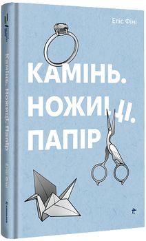 Камінь. Ножиці. Папір. Еліс Фіні (9786178286200)