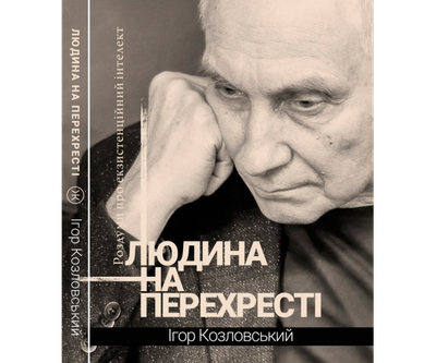 Книга Людина на перехресті. Роздуми про екзистенційний інтелект | Игорь Козловский