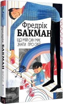 Що мій син має знати про світ (9786178286187)