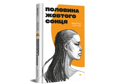 Книга "Половина желтого солнца" Твердая Обложка Автор Чимаманда Нгози Адичи (9786178286347)